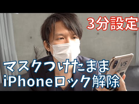 マスクをつけたままでiPhoneのロックを解除する方法