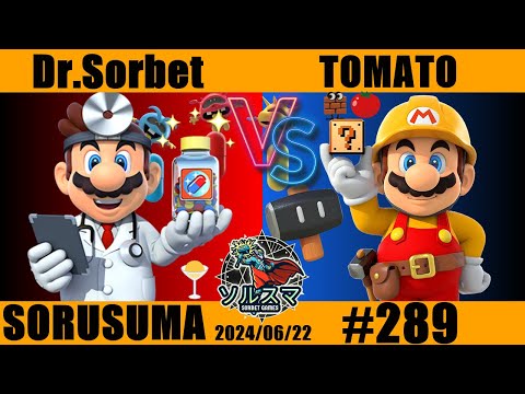 【#スマブラSP】#ソルスマ #289 そるべゲームズ ( ドクターマリオ / クッパ ) VS  ( ガオガエン / マルス  / マリオメーカー ) 2024/06/22