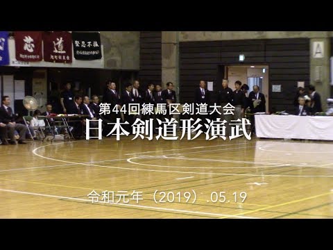 2019第44回練馬区剣道大会　日本剣道形 演武