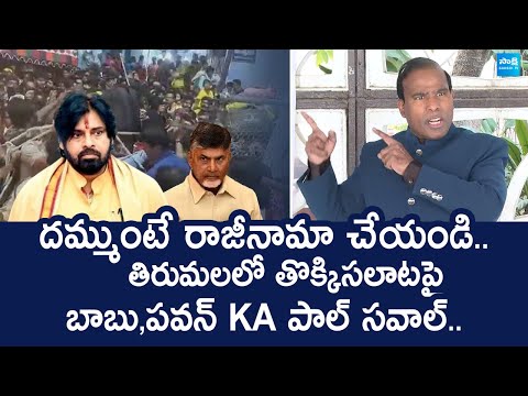 KA Paul Slams Chandrababu And Pawan Kalyan | Tirumala Stampede |@SakshiTVLIVE