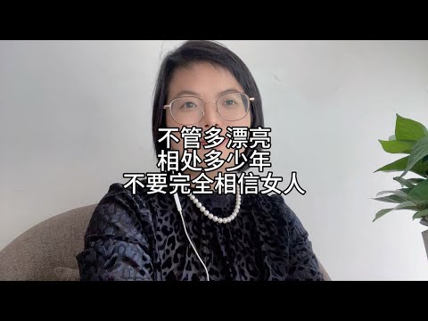 不管多漂亮，相处多久，不要完全相信女人