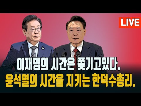 국힘은 서로 배신자/법꾸라지 이재명을,막아선 한덕수 권한대행./ 2024.12.20. [황경구시사파이터]