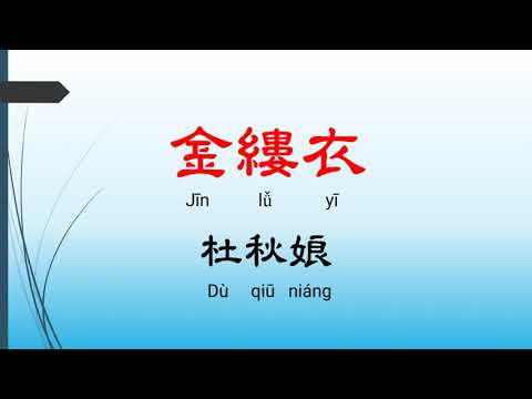 金縷衣 - 杜秋娘，唐詩三百首， 七言絕句-有聲書