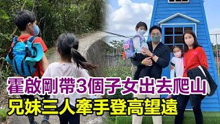 霍啟剛帶3個子女出去爬山，兄妹三人牽手登高望遠，，大兒子懂得照顧妹妹走在前面牽着手相親相愛超暖心