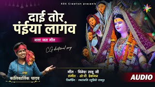 दाई तोर पंईयाँ लागंव | KANTIKARTIK YADAV | MINESH SAHU | KOK Creation | Navratri 2022 | जस गीत