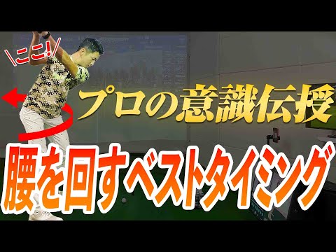 【手打ち脱却】これができれば振り遅れない!!プロの様な下半身リードの動きが身につく意識を伝授