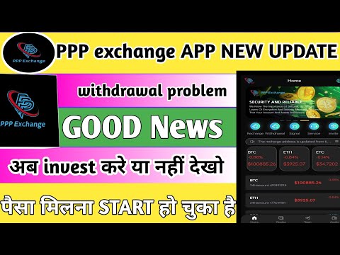 ppp exchange app withdrawal problem || ppp exchange app se paisa kese milega || ppp app new update |