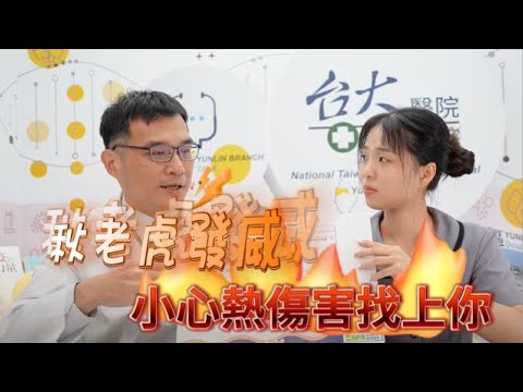 EP.16 （下集）秋老虎發威，小心熱傷害找上你！