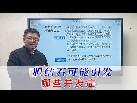 胆结石放任不管可能引发哪些疾病