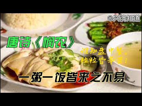 在新加坡日常生活里珍惜每一粒粮食|一粥一饭皆来之不易|《悯农》：锄禾日当午，汗滴禾下土。谁知盘中餐，粒粒皆辛苦。|马国禁止出口活鸡，多国禁止出口粮食，新加坡拥有强大物资储备，我们每一位仍得节俭和珍惜。