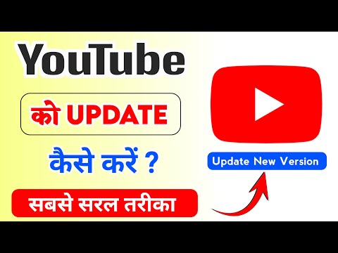 YouTube Ko Update Kaise Kare || How To Update Youtube App