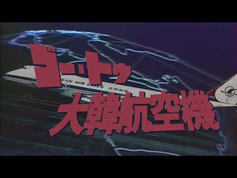 【替え歌】ゴー・トゥ・大韓航空機（ゴー・トゥ・大都会）