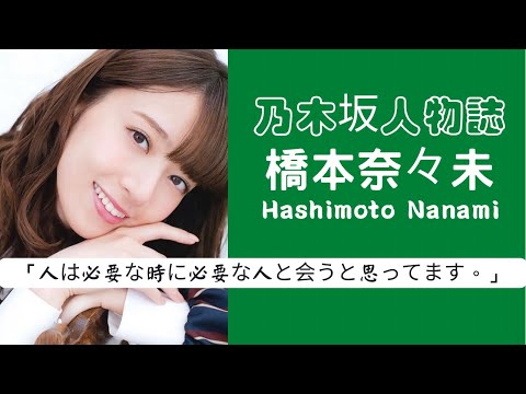 乃木坂人物誌～一個無時無刻都在思念的名字《橋本奈奈未 Hashimoto Nanami》