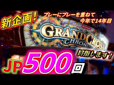 【新企画！】JP500回の大台へ！14年間遊んできたクロニクルのJP獲得回数がそろそろ節目を迎えるのでカウントダウン企画始動します！【第1回】