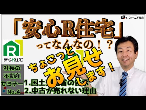 #4 安心R住宅ってなんなの！？（ショート版）