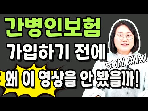 간병인보험 가입전 필독사항, 안보시면 후회 50세 남녀 설계안