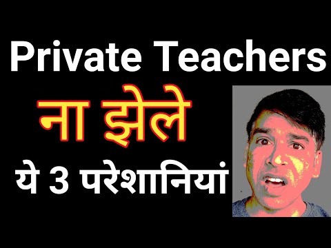 Private teacher problems | private school teacher salary | private school job | salary of teacher