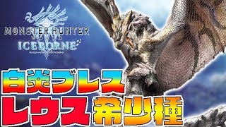 リオレウス希少種が全然害悪じゃなくて涙出た-PART26-【モンスターハンターワールドアイスボーン】【全クエ制覇を目指して】