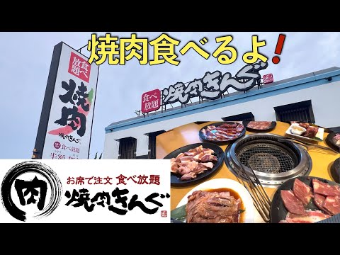 【焼肉きんぐ】焼肉は続くよどこまでも。二日目は席で注文食べ放題の焼肉きんぐです！2024.06.30