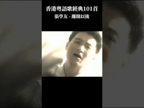 香港粵語經典101首 - 張學友《離開以後》#張學友 #離開以後 #神曲 #粵語 #演唱會