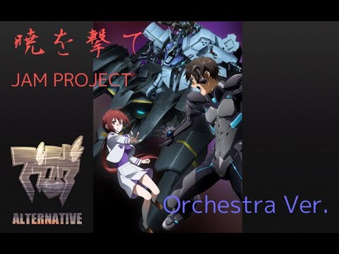 オーケストラ編曲 アニメ【マブラヴオルタネイティブ~Muv-Luv~】2期OP JAM PROJECT「暁を撃て」TV ver. ~Orchestra Ver.~