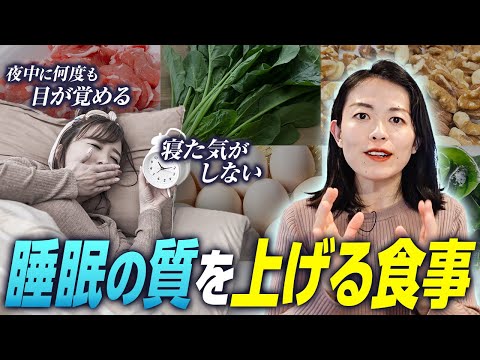 【徹底解説】睡眠の質を上げる栄養学