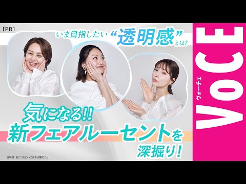 【いま目指したい“透明感”とは？】気になる新フェアルーセントを深掘り！［PR］