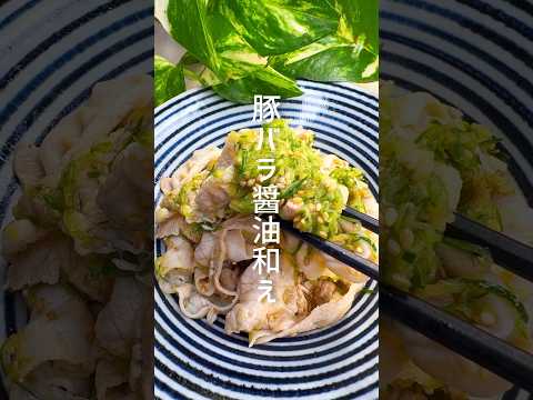 あっさり美味しい！豚バラの醤油和え #shorts