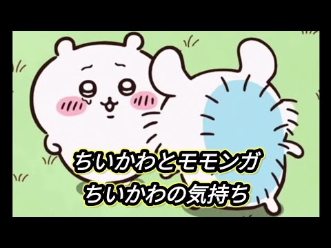 ちいかわのほんとの気持ち【ちいかわ】