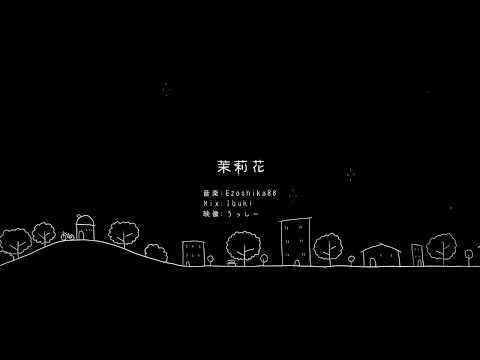 オリジナルMV『茉莉花』ウシロクレコード