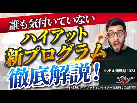 【最大980万円得する!?】ハイアット 新プログラム を マリオット ヒルトン と比較して徹底解説！2024年以降の ホテル 戦略は ハイアット 修行 で決まり！？