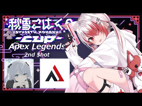 【APEX】#こはCUP2 勝ってしまっても構わんのだろう？あるとろこは～くWIN 【VEE/秋雪こはく】