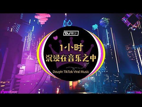 《1小时的 Tik Tok 混音音乐来放松》💽 抖音 2023 上使用最多的热门趋势混音音乐 🎶 Trending TikTok Remix Songs 2023