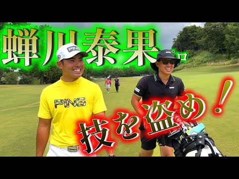 若手、蝉川泰果プロと練習ラウンド！技を盗め！【ゴルフ】