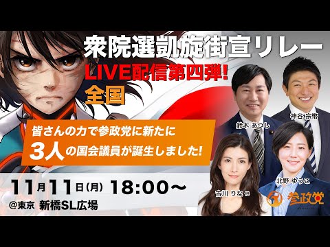 【参政党Live】衆院選凱旋街宣リレー in 新橋SL広場 令和6年11月11日（月）18：00～