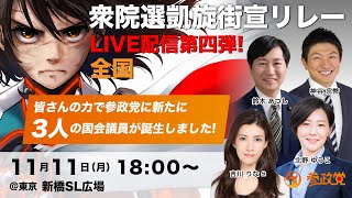 【参政党Live】衆院選凱旋街宣リレー in 新橋SL広場 令和6年11月11日（月）18：00～