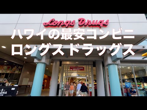 安くて何でも揃うハワイの24時間営業のコンビニをご紹介します♪