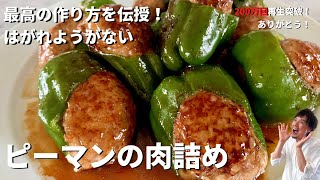 【250万回再生人気レシピ】料理研究家コウケンテツ流！柔らかジューシー&ボリューミー！はがれようがないピーマンの肉詰めの作り方