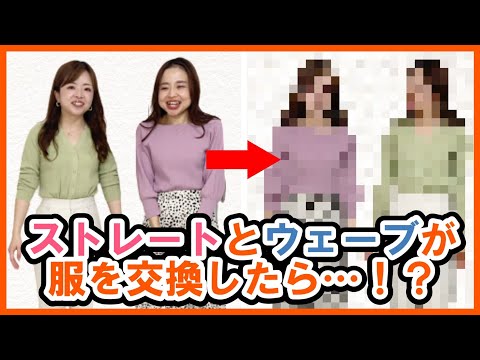 【衝撃】骨格ストレートとウェーブで着比べしたら衝撃の結果に...！？姉妹なのに😳【プロが似合わせ方も解説】