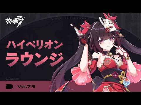 崩壊3rd公式 Ver.7.9 ハイペリオンラウンジ