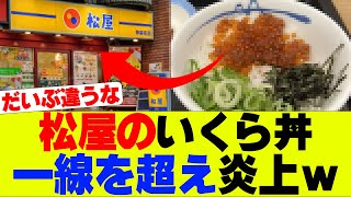 【悲報】松屋さんのいくら丼SNSで賛否両論になってしまうｗｗｗ【レビュー、反応集】