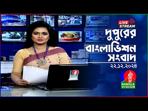 🔴দুপুরের বাংলাভিশন সংবাদ | BanglaVision Live News Bulletin | 22 December 2024