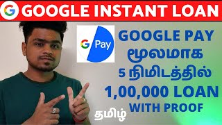 How to get Loan From Gpay தமிழ் / 5 நிமிடத்தில் 1,00,000 Google pay Loan in Tamil