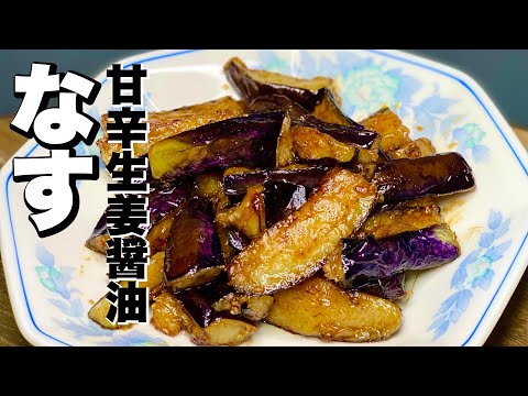 【生姜醤油】甘辛くてうまい。ナスだけで絶品の一皿！！