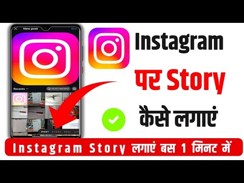 Instagram Story Kaise Lagate hai || Instagram Story Kaise lagaye || Instagram Story Kaise Dalen