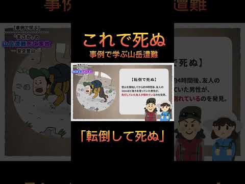 【これで死ぬ】事例で学ぶ まさかの山岳遭難死亡事故 short ver.「転倒して死ぬ」　#登山 #山岳遭難 #遭難事故 #遭難