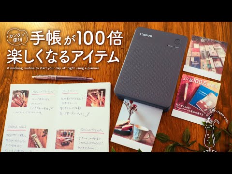 【便利すぎ】手帳好きが愛用するSELPHY(セルフィー)QX20の魅力をご紹介 | ミニフォトプリンターで広がる手帳じかんの新しい楽しみ方