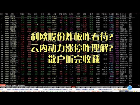 利欧股份炸板有回封可能？云内动力涨停咋理解？散户听完收藏