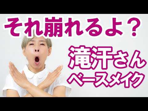 【それ崩れるよ！】滝汗さんのベースメイク編