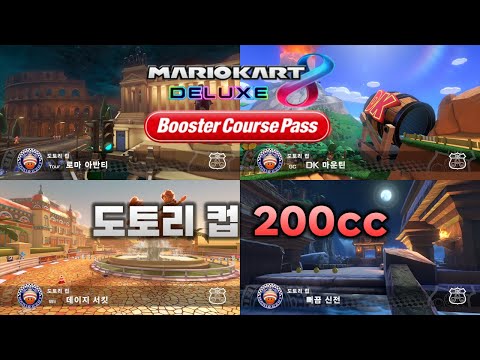 [마리오 카트 8 디럭스 부스터 코스 패스] 도토리 컵 200cc